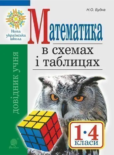 Математика в схемах і таблицях. Довідник учнів 1-4 класів