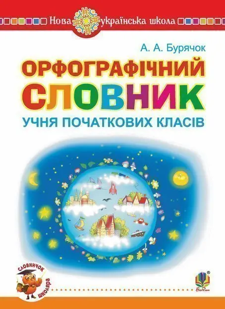 Орфографічний словник учня