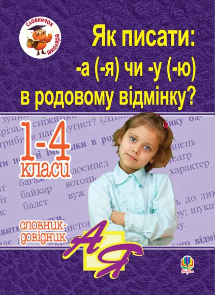 Обкладника "Як писати: -а (-я) чи -у (-ю) в родовому відмінку? Словник-довідник" Обкладинка "Як писати: -а (-я) чи -у (-ю) в родовому відмінку? Словник-довідник"