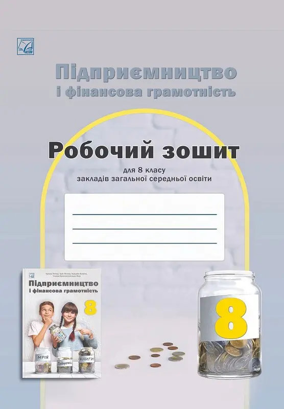 Підприємництво та фінансова грамотність. Робочий зошит для учнів 8 класу закладів загальної середньої освіти