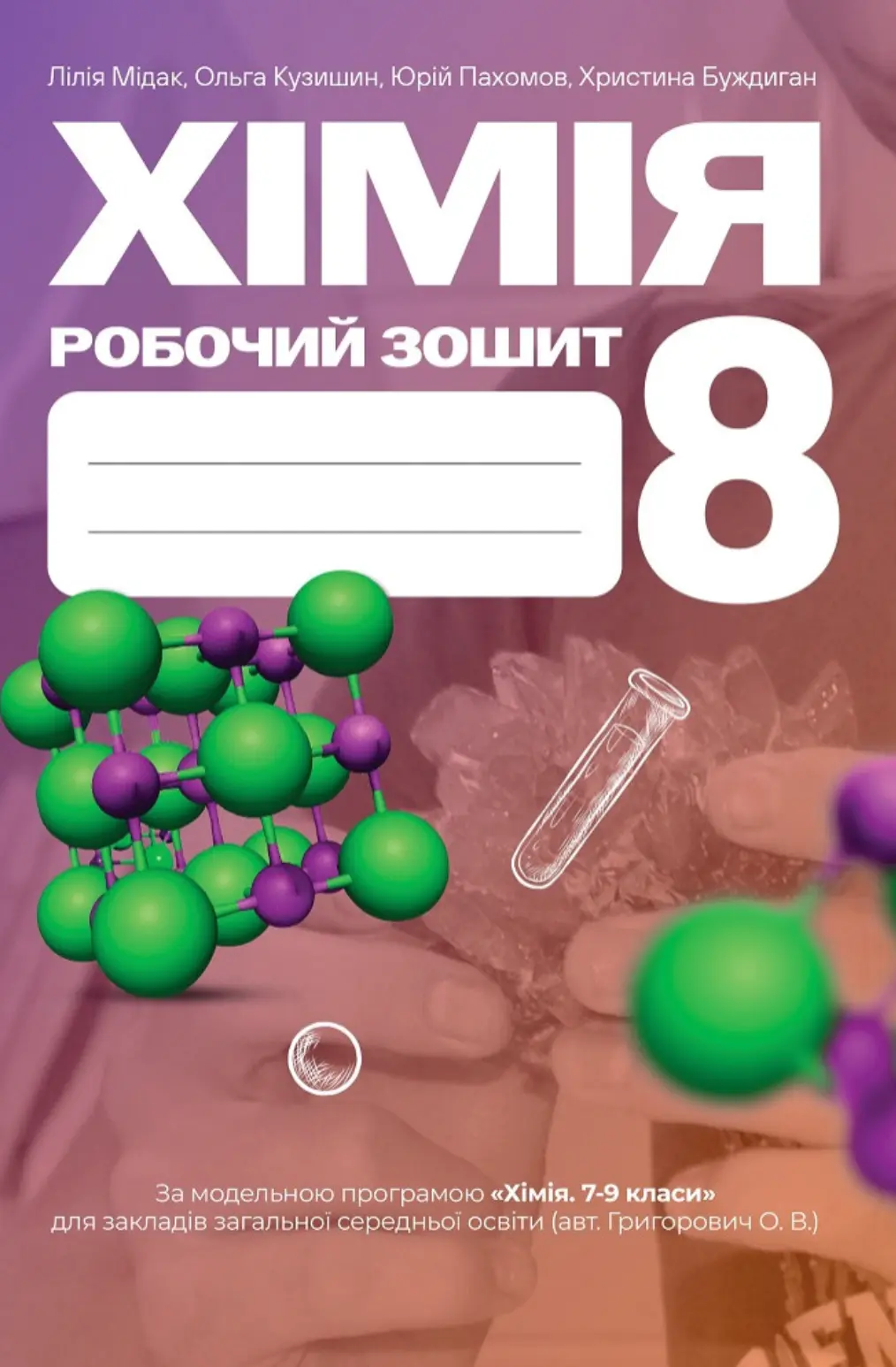 Хімія. Робочий зошит. 8 клас