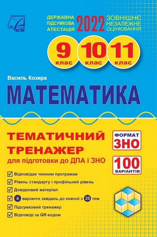 Обкладинка "Математика. Тематичний тренажер для підготовки до ДПА і ЗНО. 9-11 класи. Навчальний посібник"