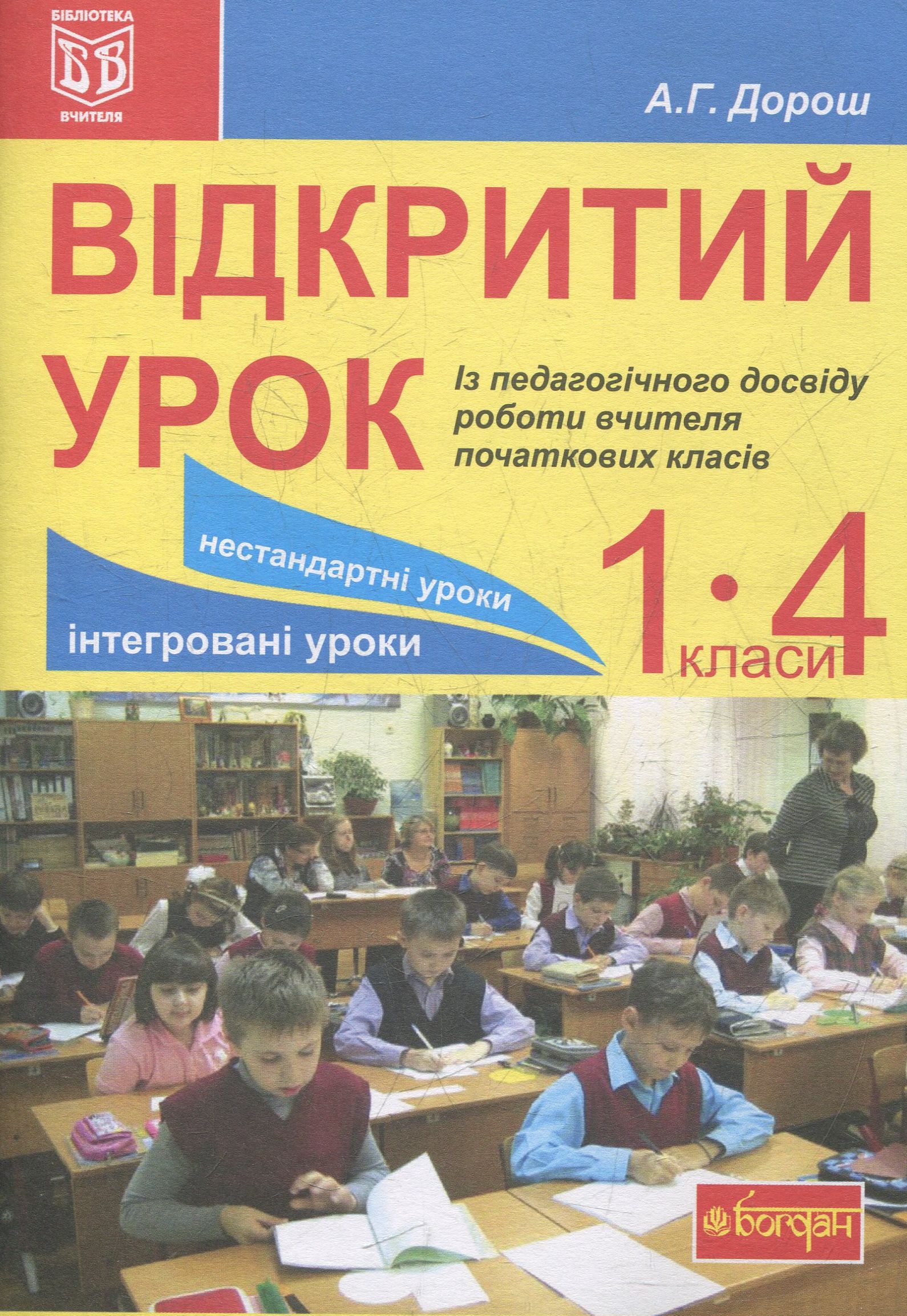 Відкритий урок. Із педагогічного досвіду роботи вчителя...