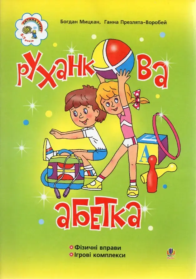 Обкладинка "Руханкова абетка: Навчально-методичний посібник"