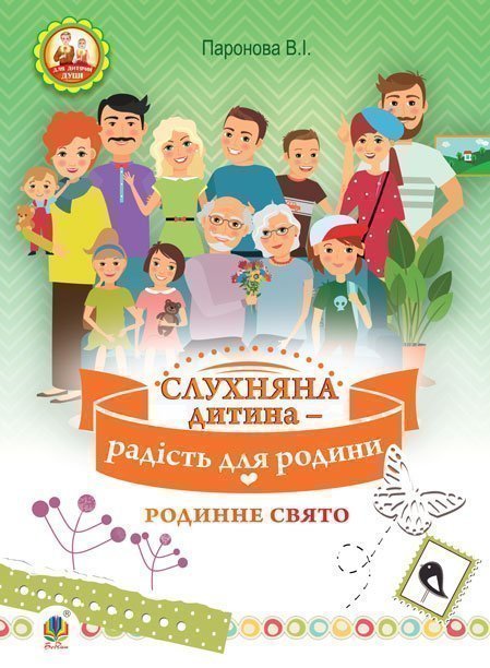 Слухняна дитина - радість для родини: родинне свято
