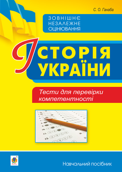 Історія України. Тести для перевірки компетентності