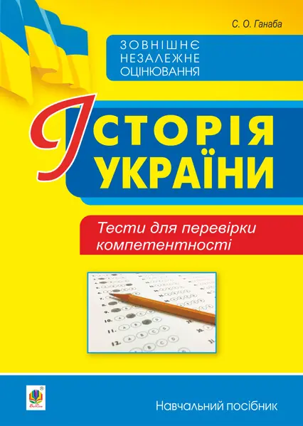 Обкладинка "Історія України. Тести для перевірки компетентності"