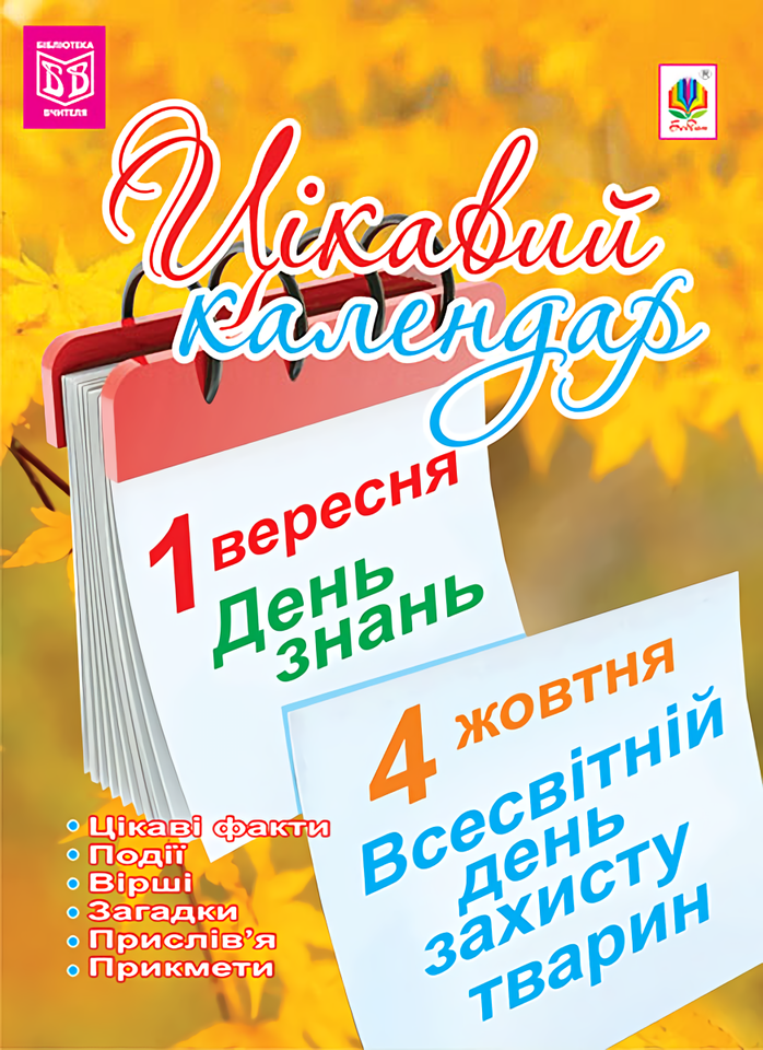 Цікавий календар: посібник для вчителя