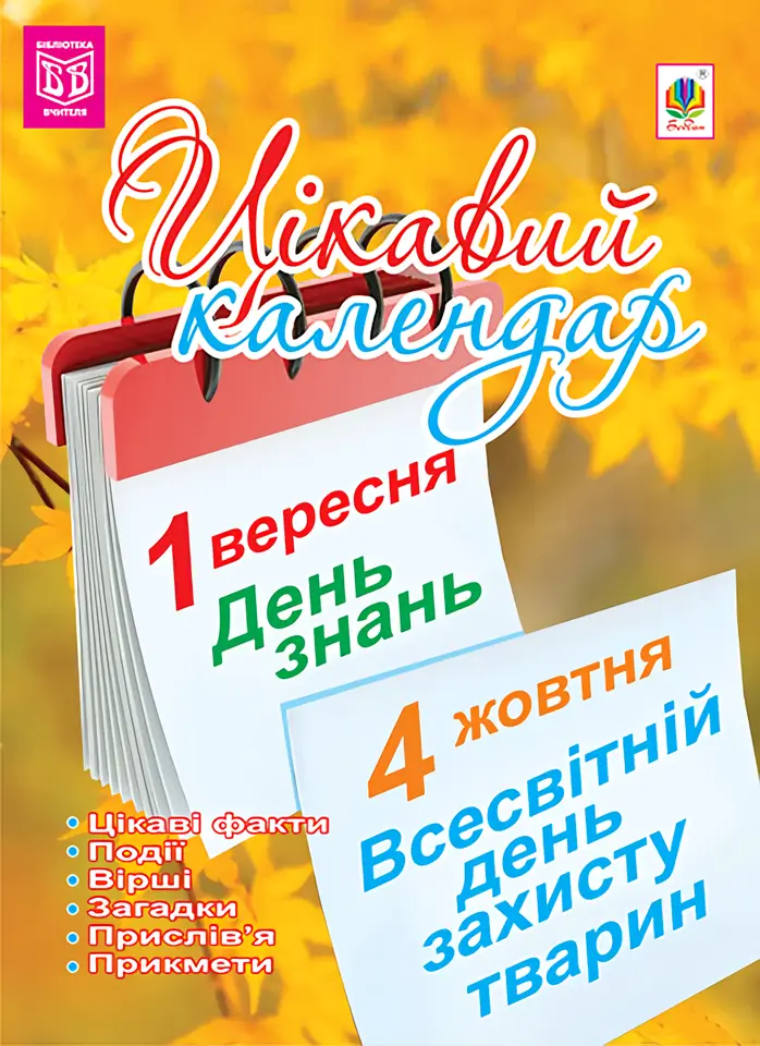 Цікавий календар: посібник для вчителя