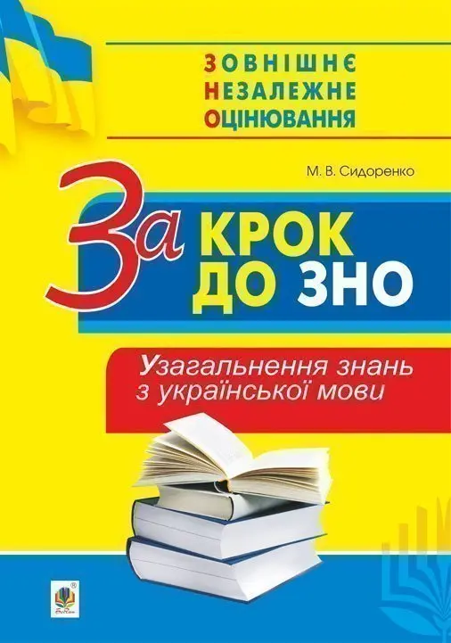 Обкладника "За крок до ЗНО. Узагальнення знань з української мови" Обкладинка "За крок до ЗНО. Узагальнення знань з української мови"