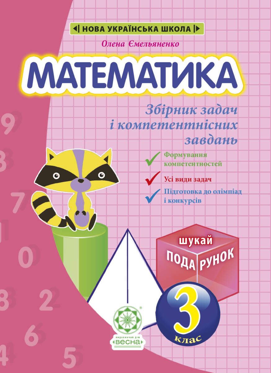 Математика. Збірник задач і компетентних завдань. 3...