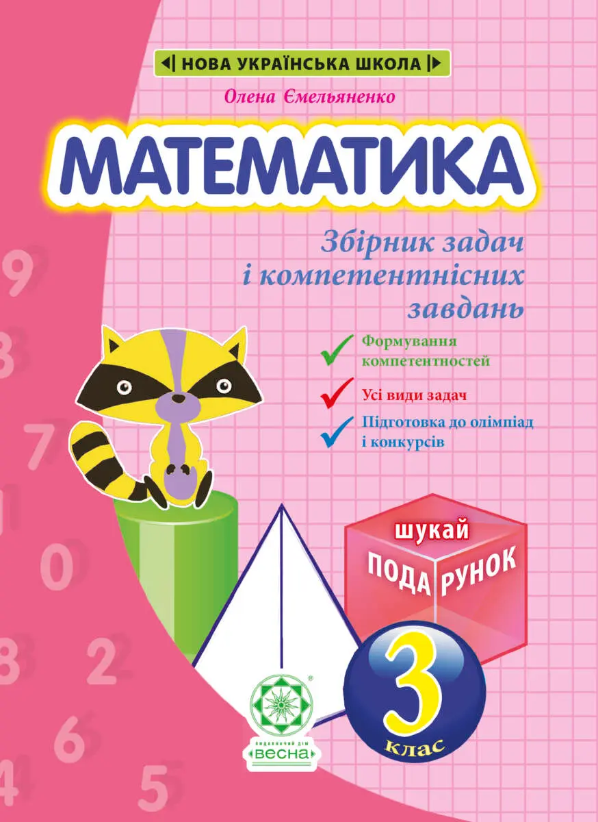 Математика. Збірник задач і компетентних завдань. 3 клас