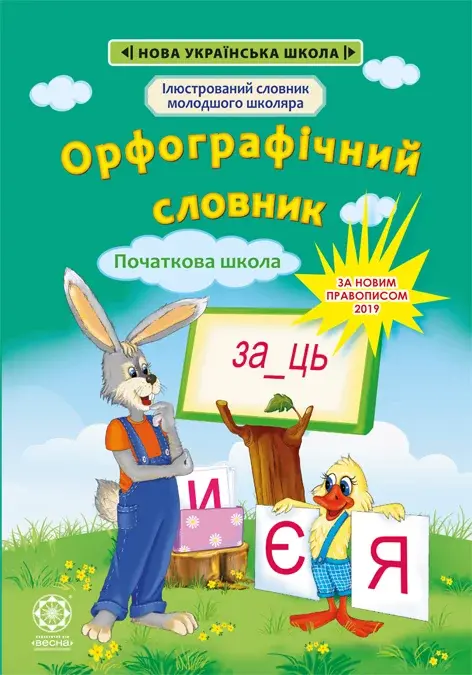 Орфографічний словник. 1-4 клас