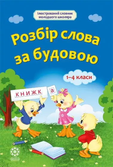 Розбір слова за будовою. 1-4 клас