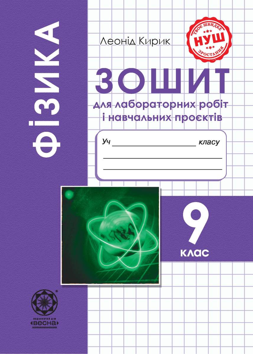 Фізика. 9 клас. Зошит для лабораторних робіт і навчальних...