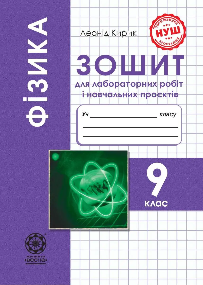 Фізика. 9 клас. Зошит для лабораторних робіт і навчальних проєктів