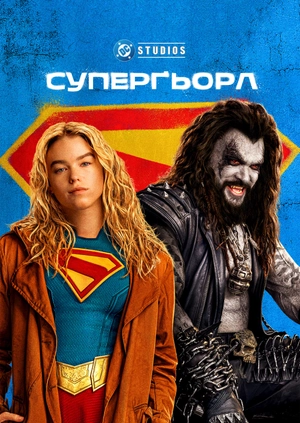 Суперґьорл