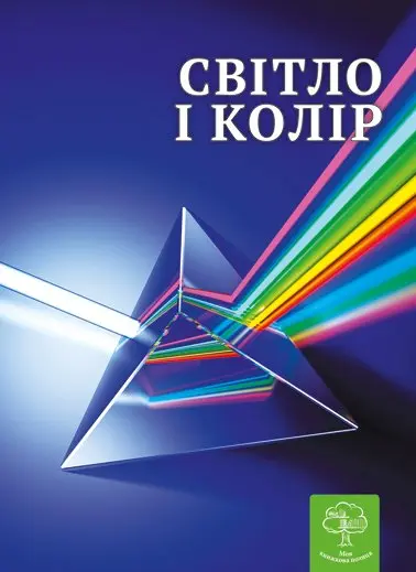Цікава фізика: Світло і колір