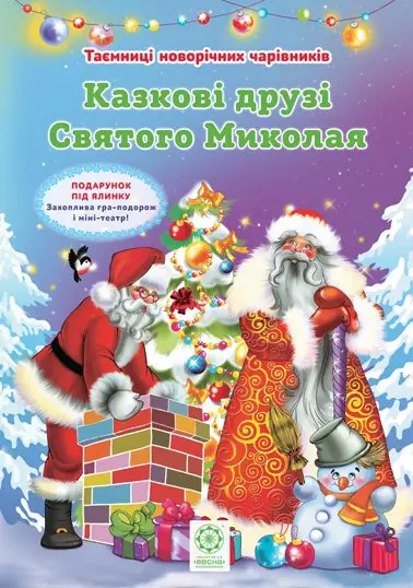 Обкладника "Казкові друзі Святого Миколая + гра-подорож і міні театр" Обкладинка "Казкові друзі Святого Миколая + гра-подорож і міні театр"