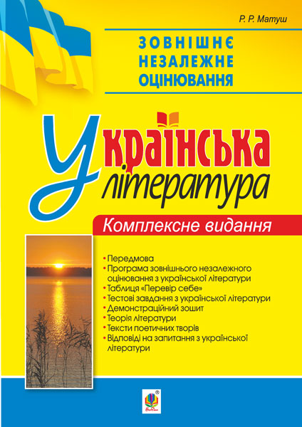 Зовнішнє незалежне оцінювання. Українська література