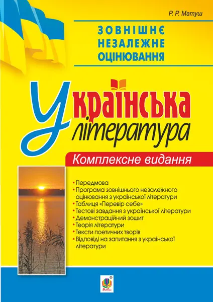 Обкладинка "Зовнішнє незалежне оцінювання. Українська література"