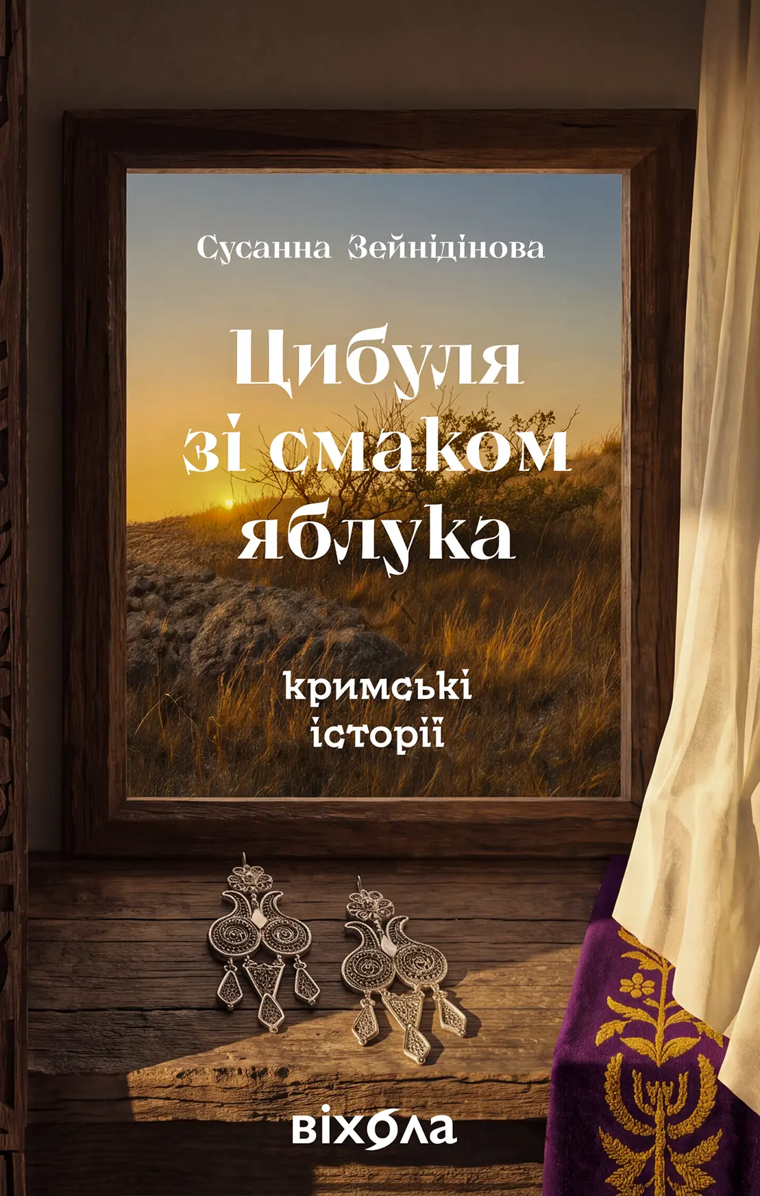 Цибуля зі смаком яблука. Кримські історії
