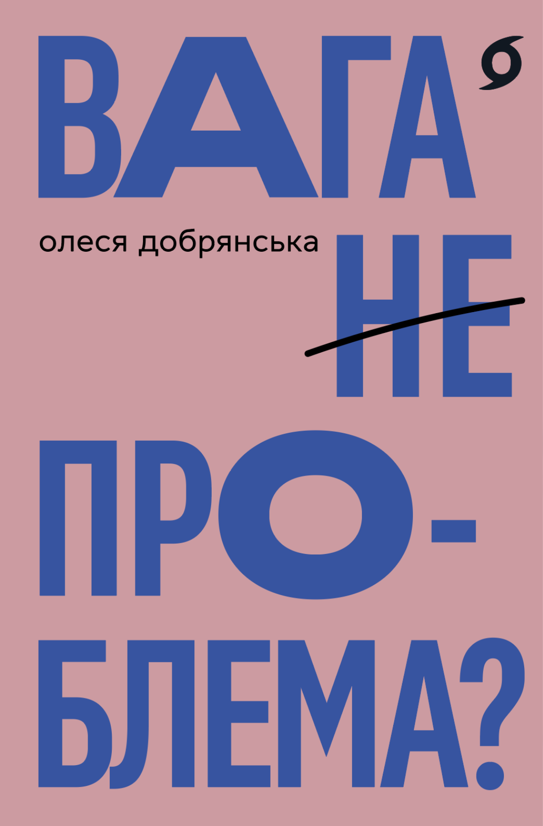 Вага (не) проблема?