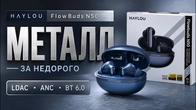 Haylou FlowBuds N50 — наушники в металле, LDAC, ANC и Bluetooth 6.0 за недорого