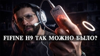 Игровая гарнитура FiFine Ampligame H9 Обзор и тесты