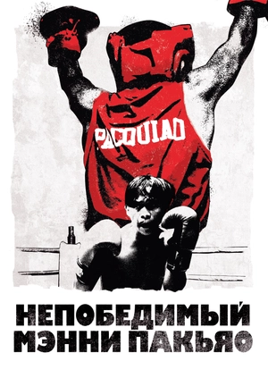 Непобедимый Мэнни Пакьяо