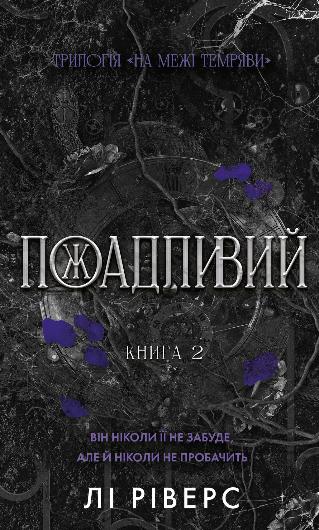 Обкладинка "Пожадливий"