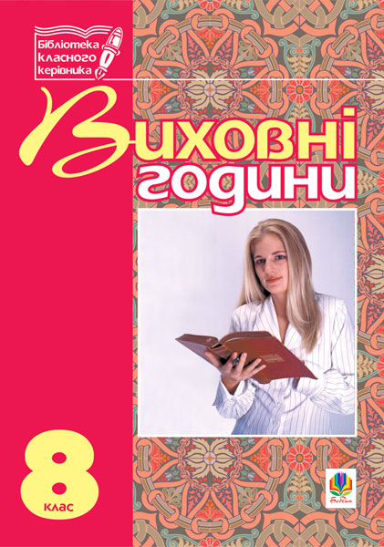 Виховні години. 8 клас. На допомогу класному керівнику