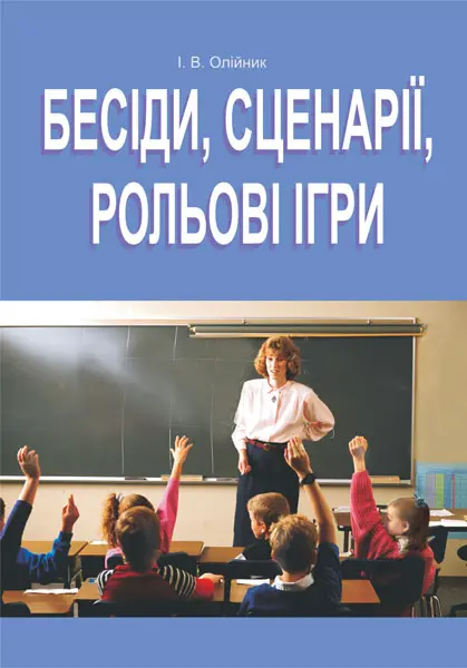Бесіди, сценарії, рольові ігри. 5-11 класи. На допомогу класному керівнику