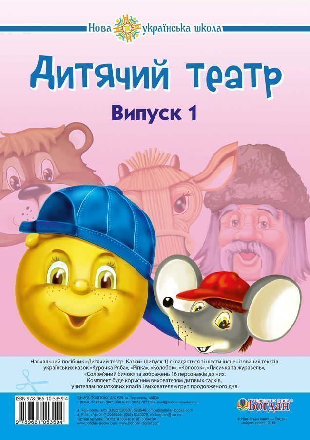 Дитячий театр. Казки. Випуск 1