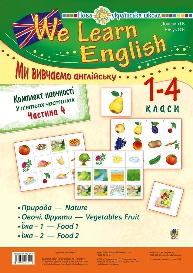 Комплект наочності "We learn English" ("Ми вивчаємо...