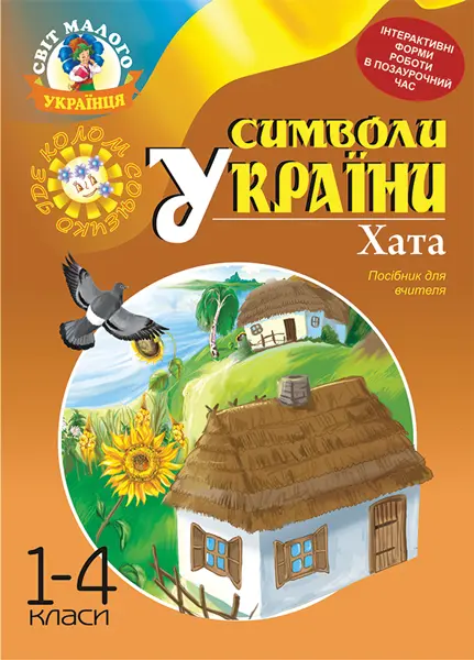 Символи України: Хата. 1-4 класи. Посібник для вчителя