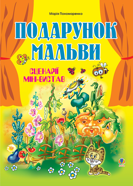 Подарунок мальви. Сценарії міні-вистав