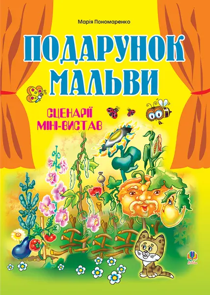 Подарунок мальви. Сценарії міні-вистав