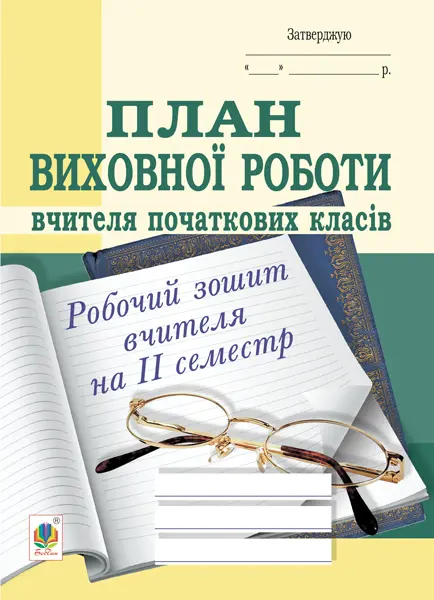 План виховної роботи вчителя початкових класів: робочий зошит вчителя. ІІ семестр