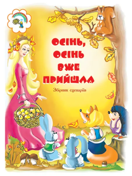 Осінь, осінь вже прийшла. Збірник сценаріїв для дітей...