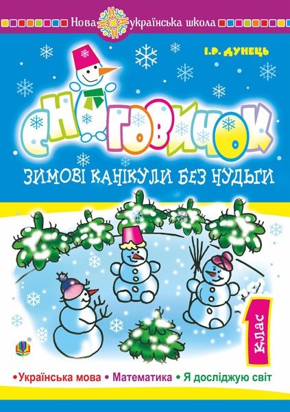 Зимові канікули без нудьги. Сніговичок. 1 клас
