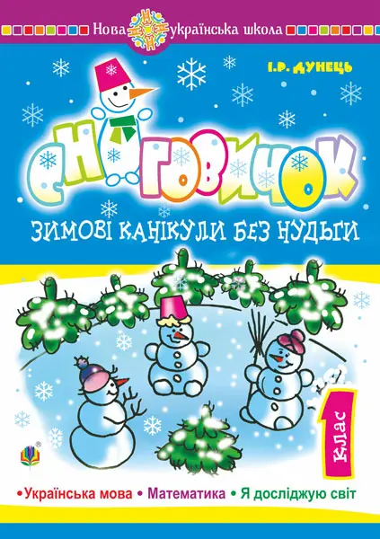 Обкладинка "Зимові канікули без нудьги. Сніговичок. 1 клас"