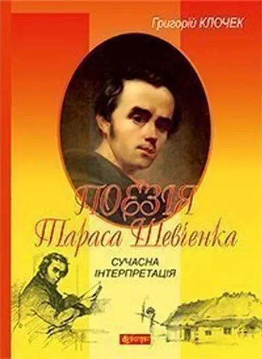 Поезія Тараса Шевченка. Сучасна інтерпретація: посібник для вчителя