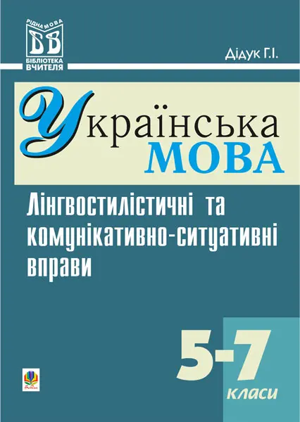 Лінгвостилістичні та комунікативно-ситуативні вправи...