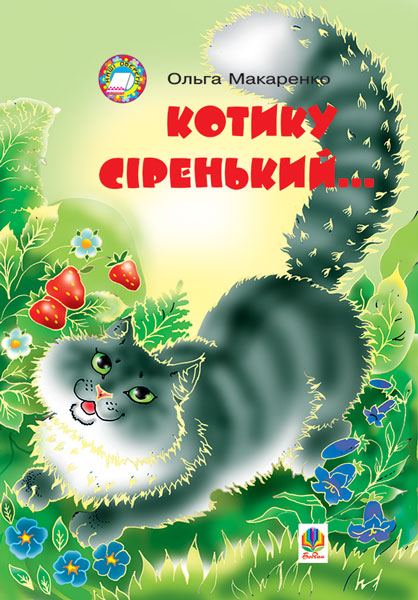 Котику сіренький...