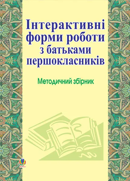 Інтерактивні форми роботи з батьками першокласників