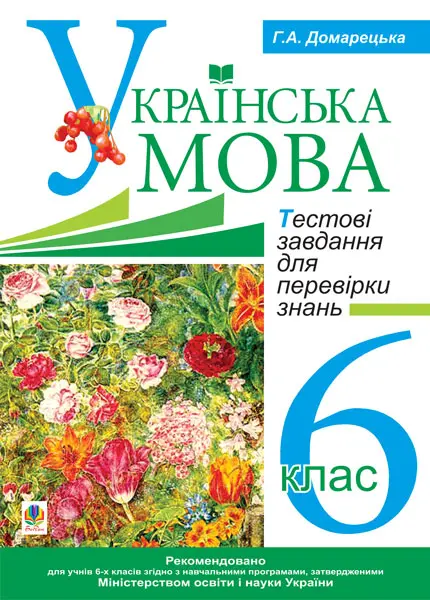 Українська мова. Тестові завдання для перевірки знань. 6 клас