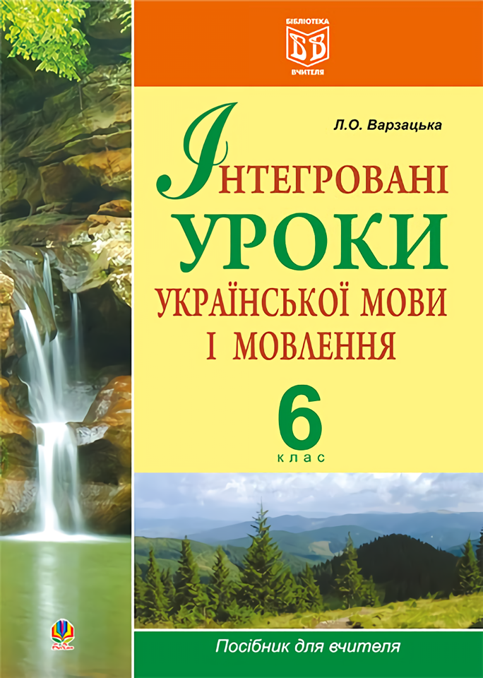 Інтегровані уроки української мови і мовлення. 6 клас....