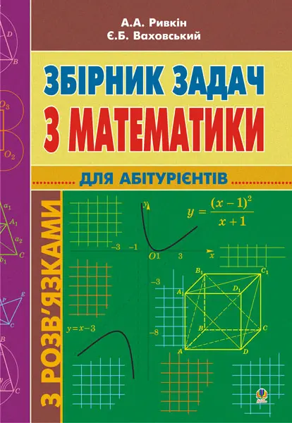 Обкладника "Збірник задач з математики з розв’язками для абітурієнтів" Обкладинка "Збірник задач з математики з розв’язками для абітурієнтів"