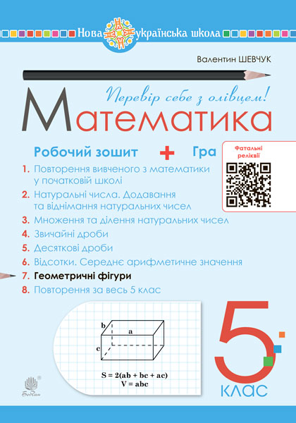 Математика. 5 клас. Робочий зошит № 7